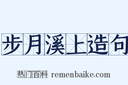 步月溪上造句是什么意思的图片